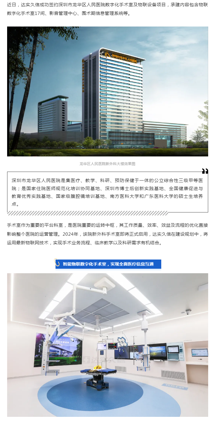 江南全站App成功签约深圳市龙华区人民医院数字化手术室及物联设备项目1.png